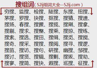 搜组词