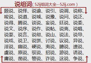 说组词