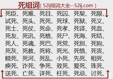 死组词