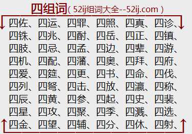 四组词